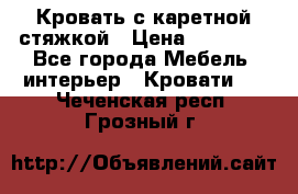 Кровать с каретной стяжкой › Цена ­ 25 000 - Все города Мебель, интерьер » Кровати   . Чеченская респ.,Грозный г.